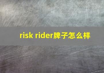 risk rider牌子怎么样